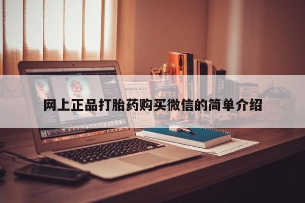 网上米非司酮片米索前列醇在线下单购买网上正品打胎药购买微信的简单介绍
