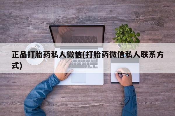 网上米非司酮片米索前列醇在线下单购买正品打胎药私人微信(打胎药微信私人联系方式)