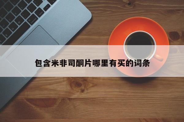 网上米非司酮片米索前列醇在线下单购买包含米非司酮片哪里有买的词条
