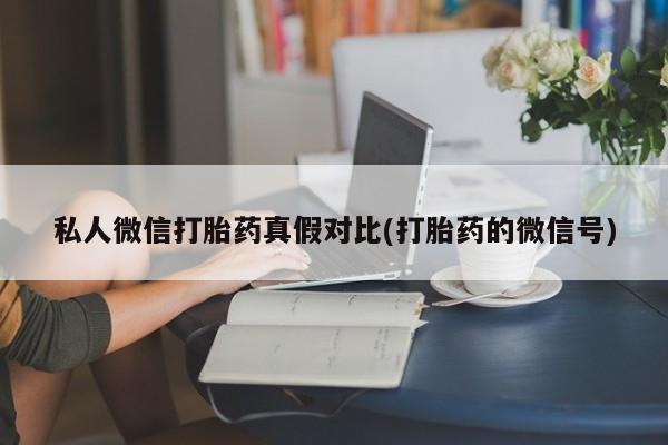 网上米非司酮片米索前列醇在线下单购买私人微信打胎药真假对比(打胎药的微信号)