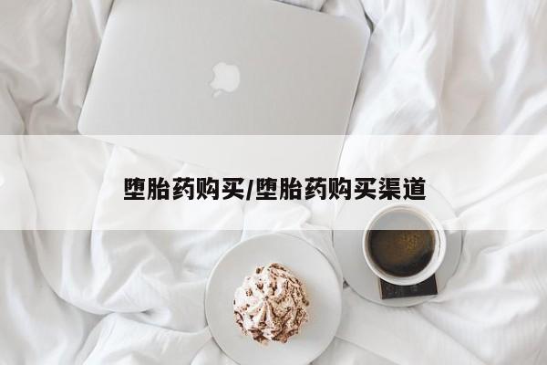 网上米非司酮片米索前列醇在线下单购买堕胎药购买/堕胎药购买渠道