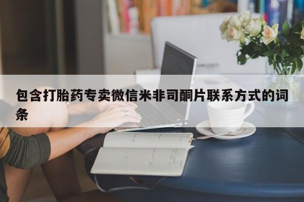 网上米非司酮片米索前列醇在线下单购买包含打胎药专卖微信米非司酮片联系方式的词条