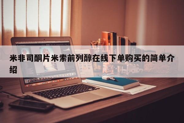 网上米非司酮片米索前列醇在线下单购买米非司酮片米索前列醇在线下单购买的简单介绍