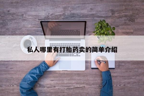 网上米非司酮片米索前列醇在线下单购买私人哪里有打胎药卖的简单介绍