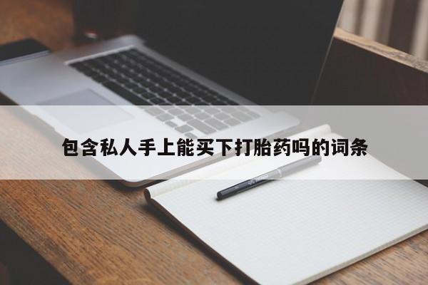 网上米非司酮片米索前列醇在线下单购买包含私人手上能买下打胎药吗的词条