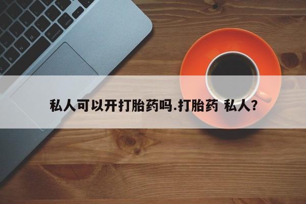 网上米非司酮片米索前列醇在线下单购买私人可以开打胎药吗.打胎药 私人？