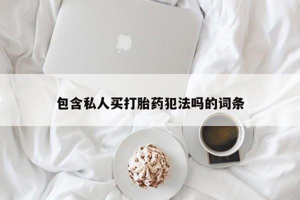 网上米非司酮片米索前列醇在线下单购买包含私人买打胎药犯法吗的词条