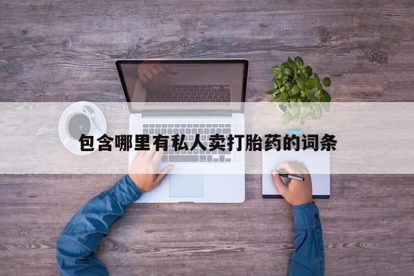网上米非司酮片米索前列醇在线下单购买包含哪里有私人卖打胎药的词条