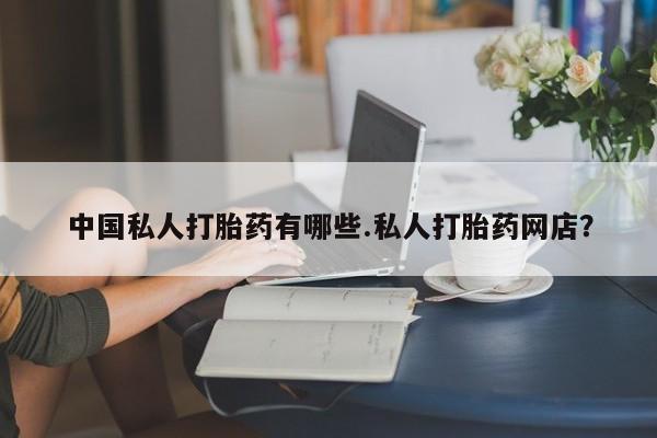 网上米非司酮片米索前列醇在线下单购买中国私人打胎药有哪些.私人打胎药网店？