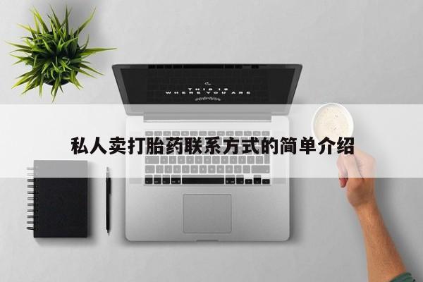 网上米非司酮片米索前列醇在线下单购买私人卖打胎药联系方式的简单介绍