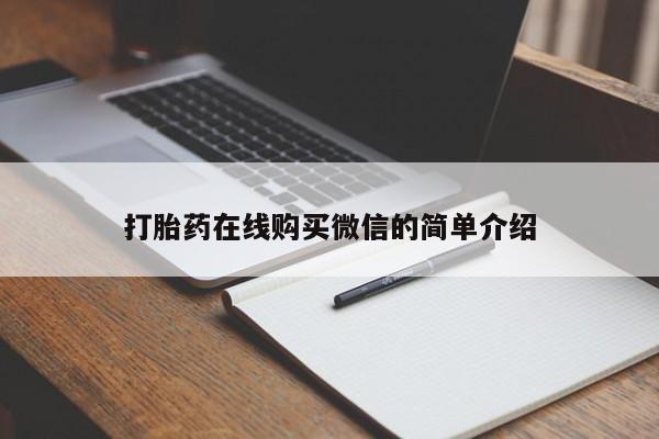 网上米非司酮片米索前列醇在线下单购买要闻 第76页