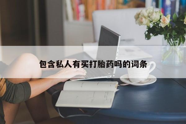 网上米非司酮片米索前列醇在线下单购买包含私人有买打胎药吗的词条