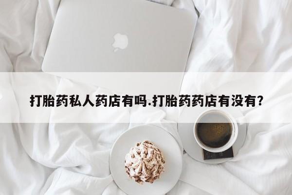 网上米非司酮片米索前列醇在线下单购买资讯 第79页