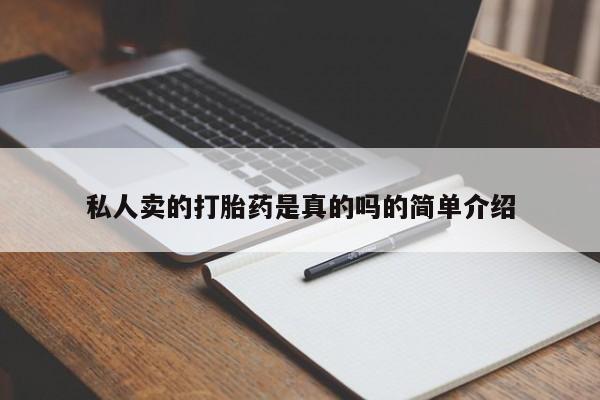 网上米非司酮片米索前列醇在线下单购买私人卖的打胎药是真的吗的简单介绍