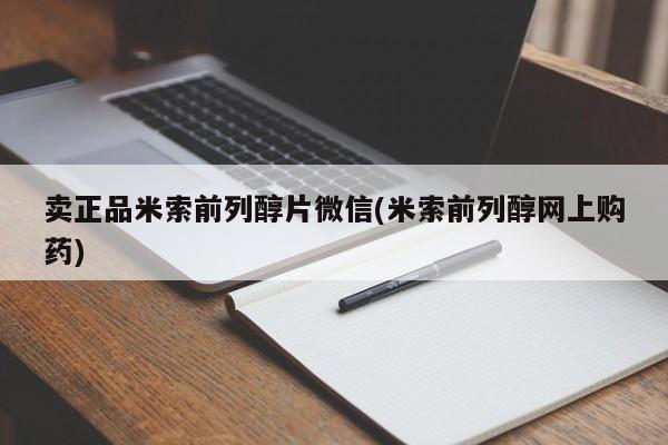网上米非司酮片米索前列醇在线下单购买卖正品米索前列醇片微信(米索前列醇网上购药)