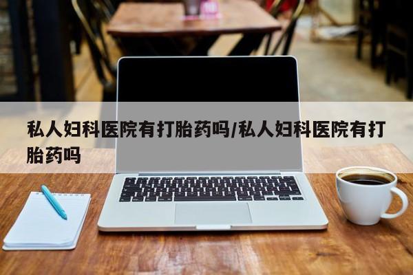 网上米非司酮片米索前列醇在线下单购买要闻 第75页