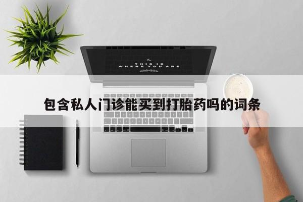 网上米非司酮片米索前列醇在线下单购买包含私人门诊能买到打胎药吗的词条