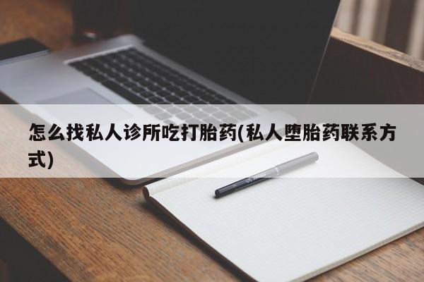 网上米非司酮片米索前列醇在线下单购买怎么找私人诊所吃打胎药(私人堕胎药联系方式)