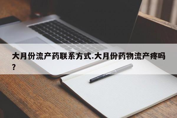 网上米非司酮片米索前列醇在线下单购买大月份流产药联系方式.大月份药物流产疼吗？