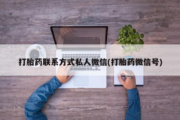 网上米非司酮片米索前列醇在线下单购买打胎药联系方式私人微信(打胎药微信号)