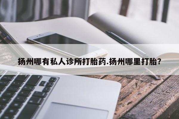 网上米非司酮片米索前列醇在线下单购买资讯 第77页