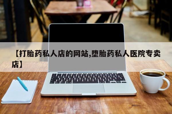 网上米非司酮片米索前列醇在线下单购买【打胎药私人店的网站,堕胎药私人医院专卖店】