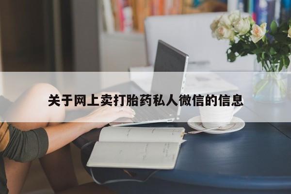 网上米非司酮片米索前列醇在线下单购买关于网上卖打胎药私人微信的信息