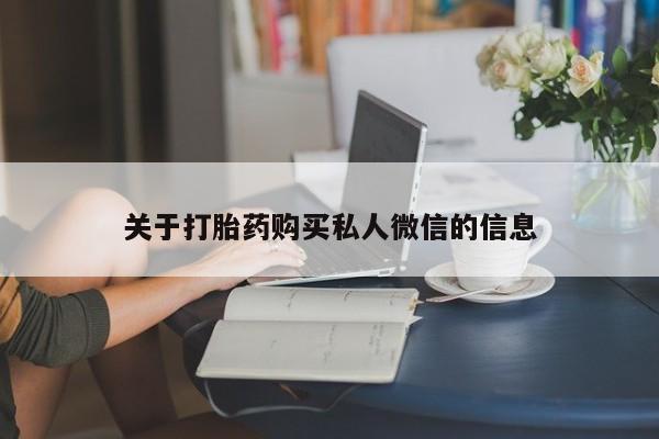 网上米非司酮片米索前列醇在线下单购买关于打胎药购买私人微信的信息