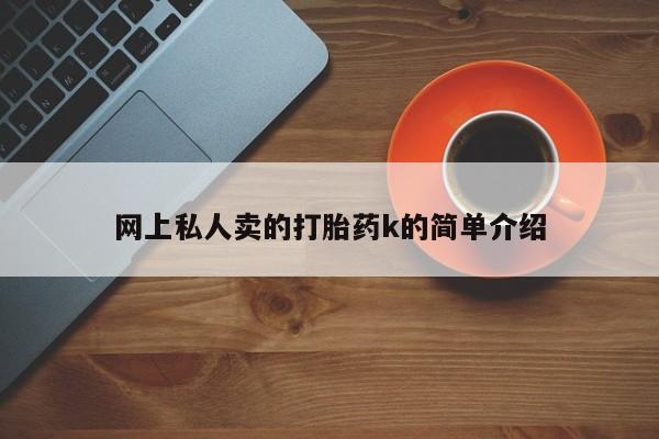 网上米非司酮片米索前列醇在线下单购买网上私人卖的打胎药k的简单介绍