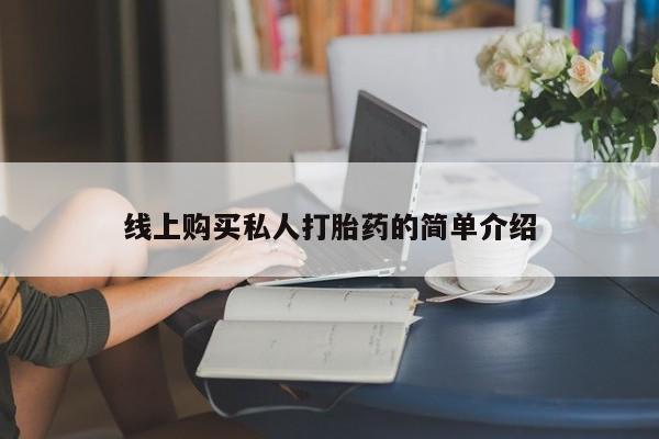 网上米非司酮片米索前列醇在线下单购买线上购买私人打胎药的简单介绍