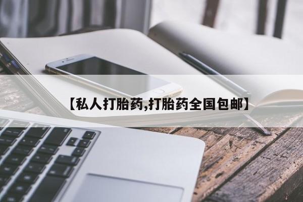 网上米非司酮片米索前列醇在线下单购买【私人打胎药,打胎药全国包邮】