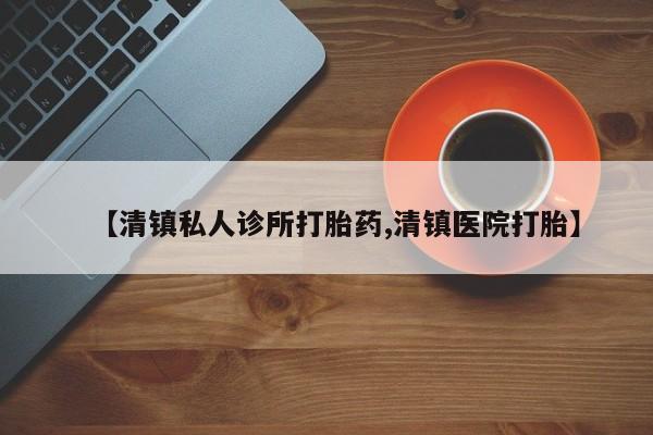网上米非司酮片米索前列醇在线下单购买【清镇私人诊所打胎药,清镇医院打胎】