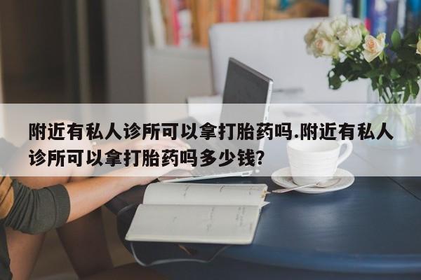 网上米非司酮片米索前列醇在线下单购买附近有私人诊所可以拿打胎药吗.附近有私人诊所可以拿打胎药吗多少钱？
