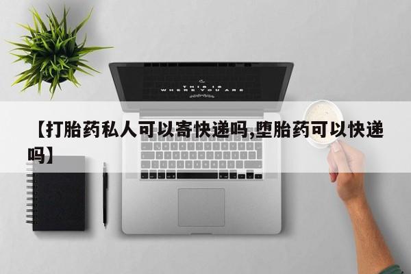 网上米非司酮片米索前列醇在线下单购买【打胎药私人可以寄快递吗,堕胎药可以快递吗】