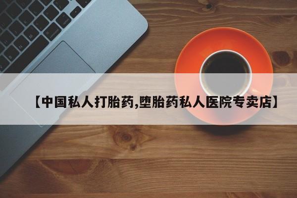 网上米非司酮片米索前列醇在线下单购买【中国私人打胎药,堕胎药私人医院专卖店】