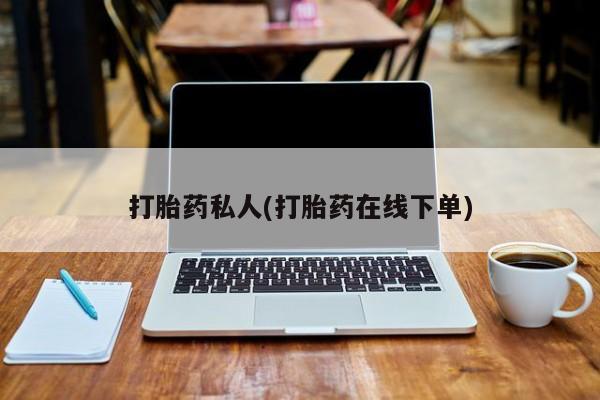 网上米非司酮片米索前列醇在线下单购买打胎药私人(打胎药在线下单)