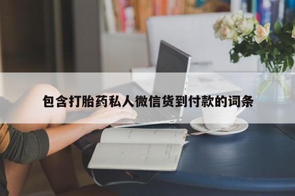 网上米非司酮片米索前列醇在线下单购买资讯 第75页