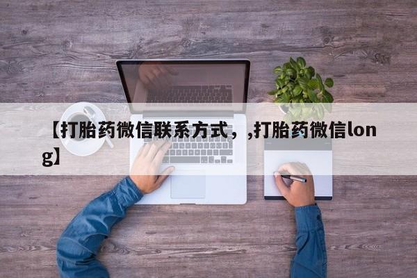 网上米非司酮片米索前列醇在线下单购买【打胎药微信联系方式，,打胎药微信long】
