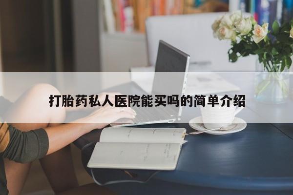 网上米非司酮片米索前列醇在线下单购买打胎药私人医院能买吗的简单介绍