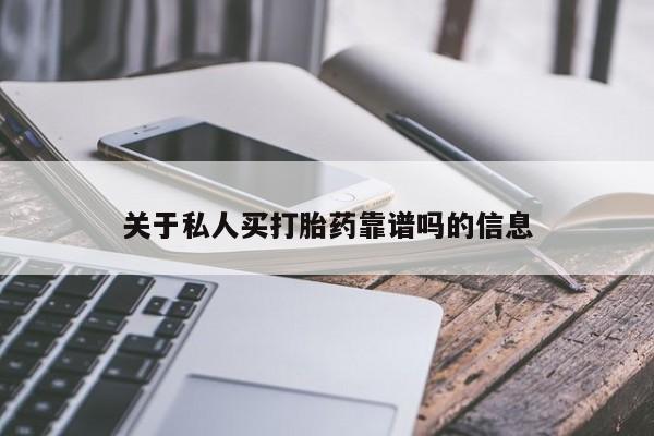 网上米非司酮片米索前列醇在线下单购买关于私人买打胎药靠谱吗的信息