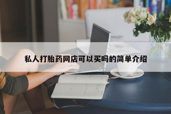网上米非司酮片米索前列醇在线下单购买私人打胎药网店可以买吗的简单介绍