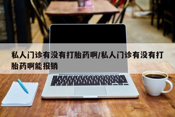 网上米非司酮片米索前列醇在线下单购买私人门诊有没有打胎药啊/私人门诊有没有打胎药啊能报销