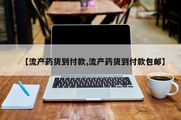 网上米非司酮片米索前列醇在线下单购买【流产药货到付款,流产药货到付款包邮】