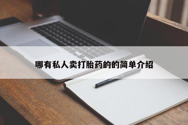 网上米非司酮片米索前列醇在线下单购买哪有私人卖打胎药的的简单介绍