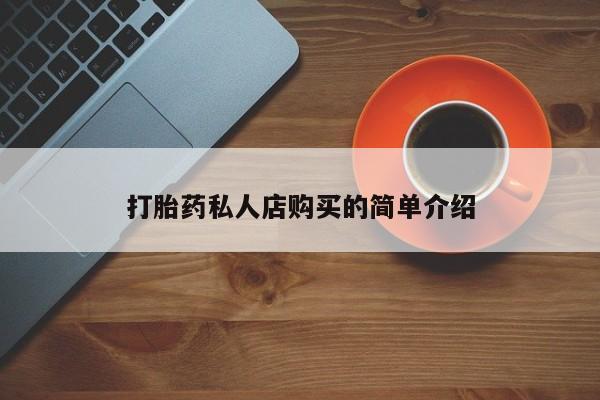网上米非司酮片米索前列醇在线下单购买打胎药私人店购买的简单介绍