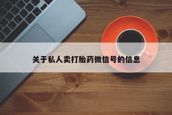 网上米非司酮片米索前列醇在线下单购买关于私人卖打胎药微信号的信息
