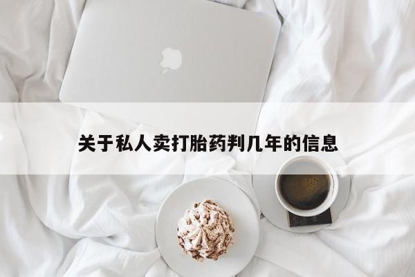 网上米非司酮片米索前列醇在线下单购买关于私人卖打胎药判几年的信息