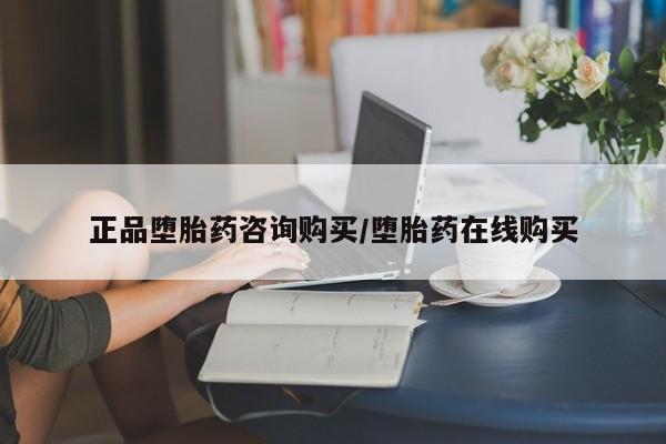 网上米非司酮片米索前列醇在线下单购买正品堕胎药咨询购买/堕胎药在线购买