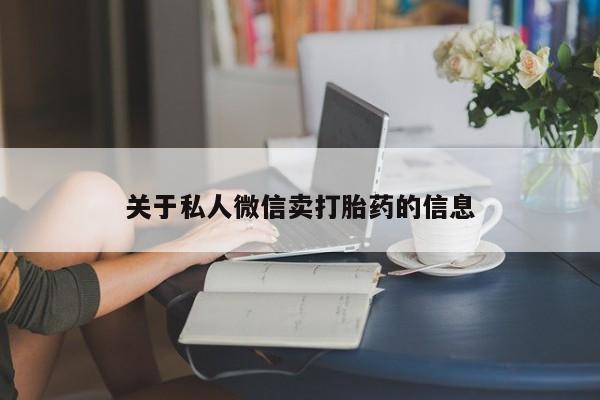 网上米非司酮片米索前列醇在线下单购买关于私人微信卖打胎药的信息