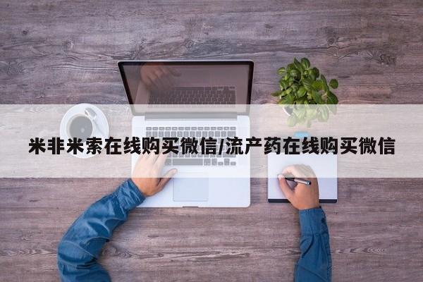 网上米非司酮片米索前列醇在线下单购买米非米索在线购买微信/流产药在线购买微信